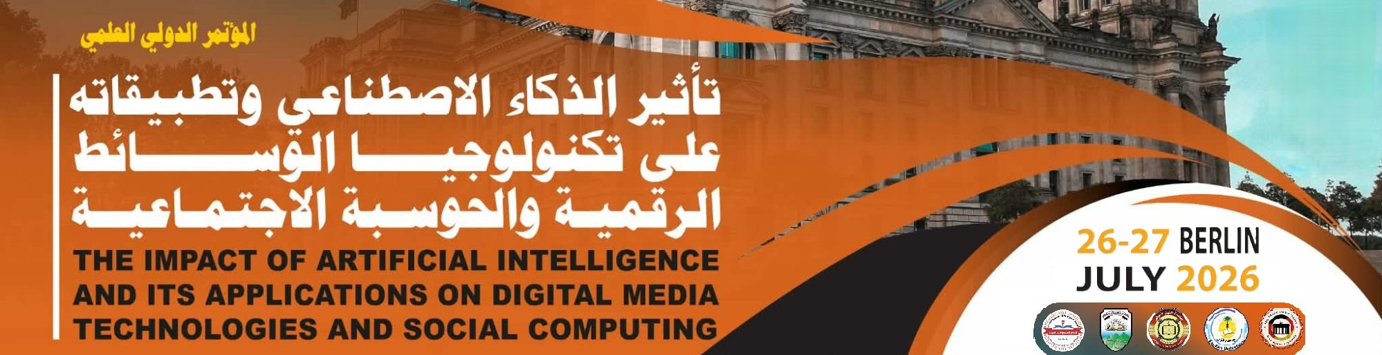 المؤتمر الدولي: تأثير الذكاء الاصطناعي وتطبيقاته على تكنولوجيا الوسائط الرقمية والحوسبة الاجتماعية